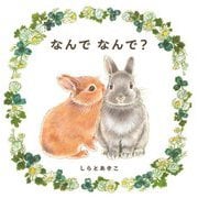 なんでなんで? [絵本]
