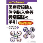 医療費控除と住宅借入金等特別控除の手引―令和7年3月申告用 [単行本]