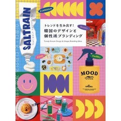 トレンドを生み出す!韓国のデザインと個性派ブランディング [単行本]