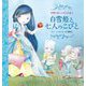 白雪姫と七人のこびと(世界の美しいおとぎ話) [絵本]