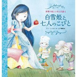 白雪姫と七人のこびと(世界の美しいおとぎ話) [絵本]