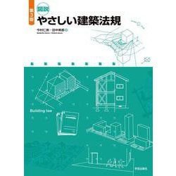 第３版　図説　やさしい建築法規 第３版 [単行本]