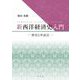 新西洋経済史入門―歴史と弁証法 [単行本]