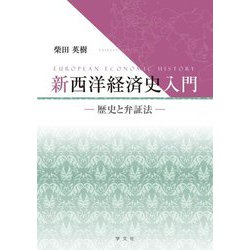 新西洋経済史入門―歴史と弁証法 [単行本]