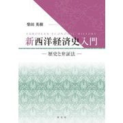 新西洋経済史入門―歴史と弁証法 [単行本]