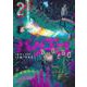 バグエゴ 2(ヤングジャンプコミックス) [コミック]