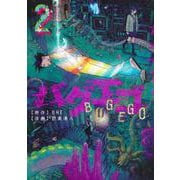 バグエゴ 2(ヤングジャンプコミックス) [コミック]