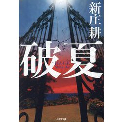 破夏(小学館文庫) [文庫]