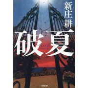 破夏(小学館文庫) [文庫]