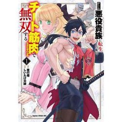 ゲーム悪役貴族に転生した俺は、チート筋肉で無双する<１>(裏少年サンデーコミックス) [コミック]