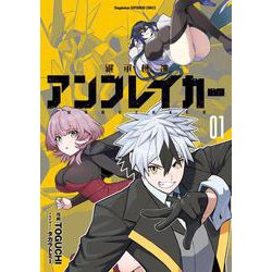 継承機神アンブレイカー<１>(裏少年サンデーコミックス) [コミック]