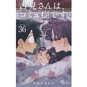 古見さんは、コミュ症です。<３６>(少年サンデーコミックス) [コミック]