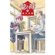 龍と苺<１９>(少年サンデーコミックス) [コミック]