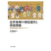 近世後期の朝廷運営と朝幕関係―関白鷹司政通と学問のネットワーク [単行本]