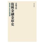 復興金融金庫史―戦後復興と安定の政策金融 [単行本]