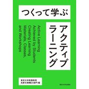 つくって学ぶアクティブラーニング [単行本]