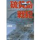 硫黄島戦記―玉砕の島から生還した一兵士の回想(光人社NF文庫) [文庫]
