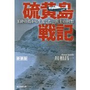 硫黄島戦記―玉砕の島から生還した一兵士の回想(光人社NF文庫) [文庫]