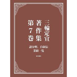 三輪定宣著作集〈第7巻〉諸分野,自叙伝 業績一覧 [全集叢書]
