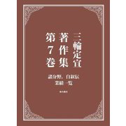 三輪定宣著作集〈第7巻〉諸分野,自叙伝 業績一覧 [全集叢書]