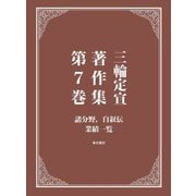 三輪定宣著作集〈第7巻〉諸分野,自叙伝 業績一覧 [全集叢書]