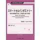 スマートセルインダストリー―微生物細胞を用いた物質生産の展望 普及版 (TECHNICAL LIBRARY―バイオテクノロジーシリーズ) [単行本]