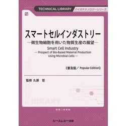 スマートセルインダストリー―微生物細胞を用いた物質生産の展望 普及版 (TECHNICAL LIBRARY―バイオテクノロジーシリーズ) [単行本]