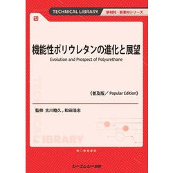 機能性ポリウレタンの進化と展望 普及版 (TECHNICAL LIBRARY―新材料・新素材シリーズ) [単行本]