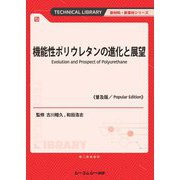 機能性ポリウレタンの進化と展望 普及版 (TECHNICAL LIBRARY―新材料・新素材シリーズ) [単行本]