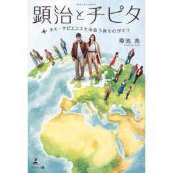 顕治とチピタ―ホモ・サピエンスと出会う旅ものがたり [単行本]