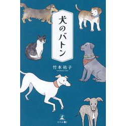犬のバトン [単行本]