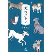 犬のバトン [単行本]