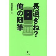 長過ぎね?俺の随筆〈第1集〉 [単行本]