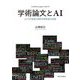 学術論文とAI―GPTの性質と両利き研究者の出現 [単行本]