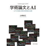 学術論文とAI―GPTの性質と両利き研究者の出現 [単行本]