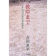 彼岸まで―ふたたび生まれ来ぬ世を [単行本]