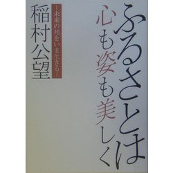 ふるさとは心も姿も美しく―未来の邦をいま生きる [単行本]