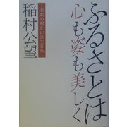 ふるさとは心も姿も美しく―未来の邦をいま生きる [単行本]