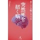 若くても起こりうる 突然死を招く脳 [単行本]