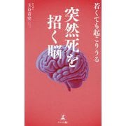 若くても起こりうる 突然死を招く脳 [単行本]