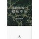 過疎地域の福祉革命 [単行本]