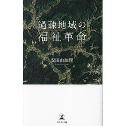 過疎地域の福祉革命 [単行本]
