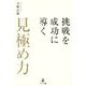 挑戦を成功に導く「見極め力」 [単行本]