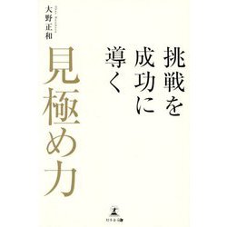 挑戦を成功に導く「見極め力」 [単行本]