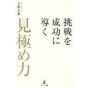 挑戦を成功に導く「見極め力」 [単行本]