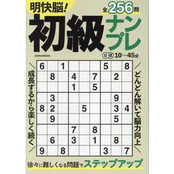 明快脳!初級ナンプレ（EIWA MOOK） [ムックその他]