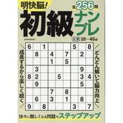 明快脳!初級ナンプレ（EIWA MOOK） [ムックその他]