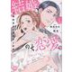 結婚、のち恋愛。 1－冷徹御曹司と身代わり結婚（秋水デジタルコミックス） [コミック]