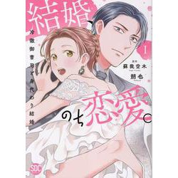 結婚、のち恋愛。 1－冷徹御曹司と身代わり結婚（秋水デジタルコミックス） [コミック]