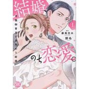 結婚、のち恋愛。 1－冷徹御曹司と身代わり結婚（秋水デジタルコミックス） [コミック]